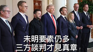 美烏歐雖會談, 三方談判才揭結果/加州失業率為全美最高/英政府以線上安全法查4chan/特朗普將停郵寄投票和投票機/德州走路議員屈服返歸/美暫停印度貿易談判｜每日美國時評 2025年8月19日