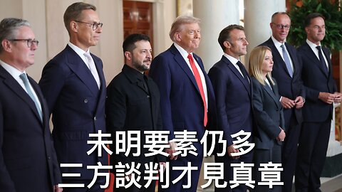 美烏歐雖會談, 三方談判才揭結果/加州失業率為全美最高/英政府以線上安全法查4chan/特朗普將停郵寄投票和投票機/德州走路議員屈服返歸/美暫停印度貿易談判｜每日美國時評 2025年8月19日