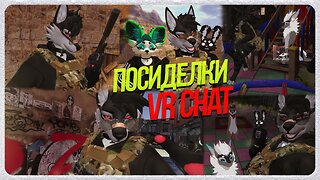 🐺 ПОСИДЕЛКИ РОСКО В VR CHAT | АНДРОН ПОКАЗАЛ ПЕНИС