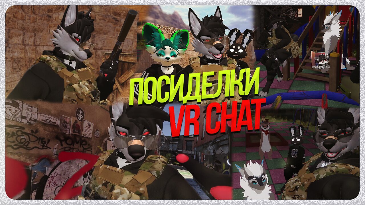 🐺 ПОСИДЕЛКИ РОСКО В VR CHAT | АНДРОН ПОКАЗАЛ ПЕНИС