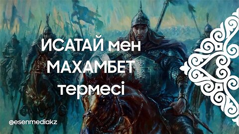 Исатай мен Махамбет термесі @esenmediakz ​
