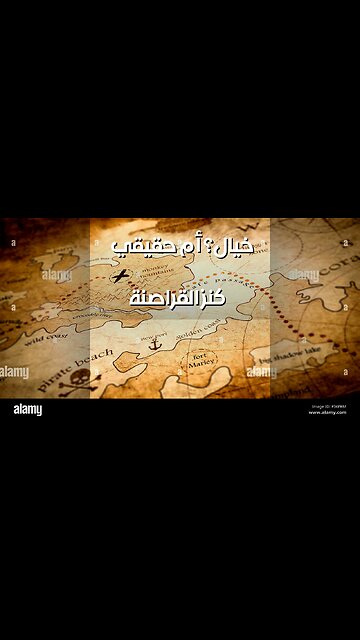 كنز القراصنة: هل حقيقية أم خيال؟ ️