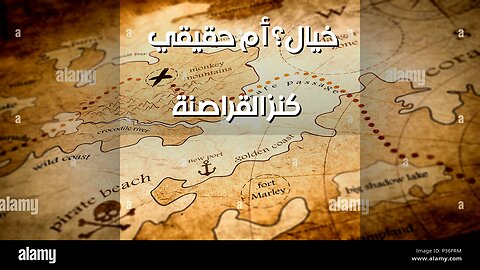 كنز القراصنة: هل حقيقية أم خيال؟ ️