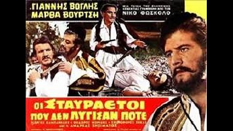ΟΙ ΣΤΑΥΡΑΥΤΟΙ 1963