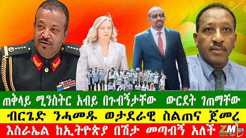 ጠቅላይ ሚንስትር አብይ በጉብኝታቸው ውርደት ገጠማቸው፣ ብርጌድ ንሓመዱ ወታደራዊ ስልጠና ጀመረ፣ 280525