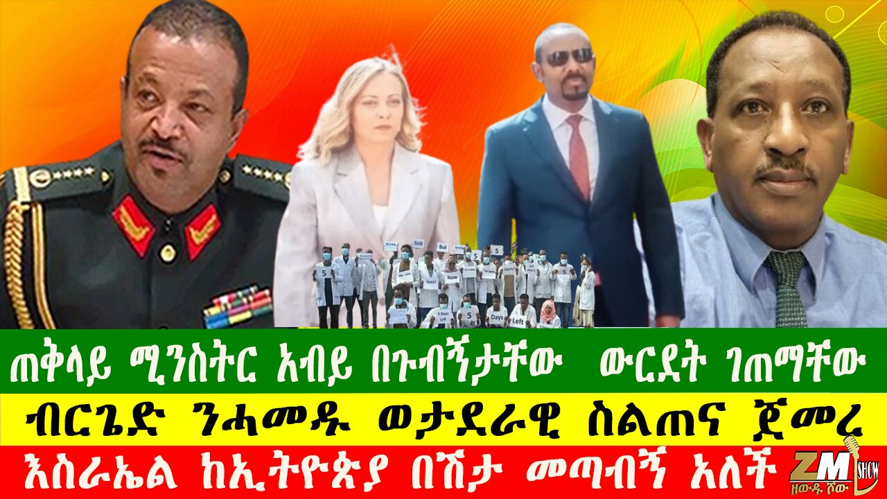 ጠቅላይ ሚንስትር አብይ በጉብኝታቸው ውርደት ገጠማቸው፣ ብርጌድ ንሓመዱ ወታደራዊ ስልጠና ጀመረ፣ 280525