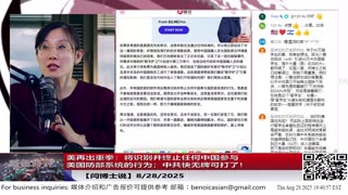 【路德社】美再出重拳：将识别并终止任何中国参与美国防部系统的行为；中共快无牌可打了！8/28/2025【ludepress.com】
