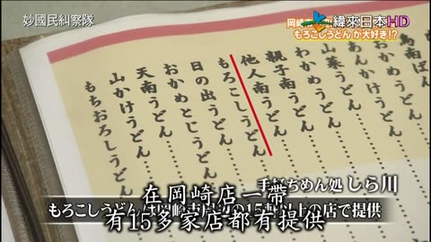 妙國民糾察隊-秘密美食-栃木.愛知&秘密高級美食-山梨