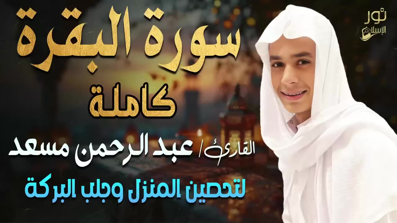 سورة_البقرة_كاملة💛تلاوة_مبهرة❤️اسمعها__البركة❤️بصوت_القارئ_عبد_الرحمن_مسعد_💛(720p)