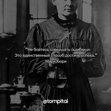 "Не бойтесь совершать ошибки. Это единственный способ достичь успеха." — Мари Кюри #shorts
