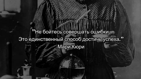 "Не бойтесь совершать ошибки. Это единственный способ достичь успеха." — Мари Кюри #shorts
