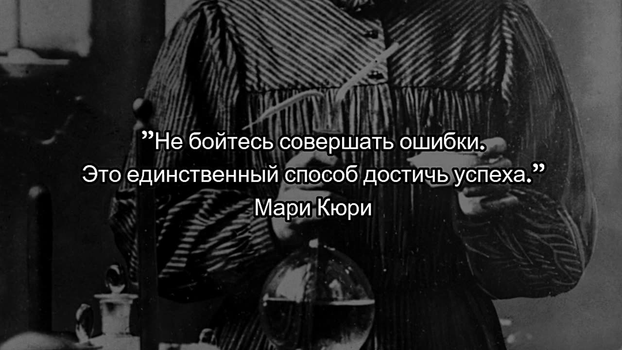 "Не бойтесь совершать ошибки. Это единственный способ достичь успеха." — Мари Кюри #shorts