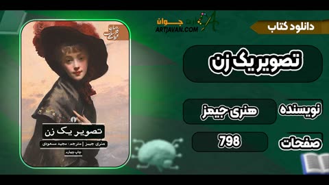 کتاب تصویر یک زن