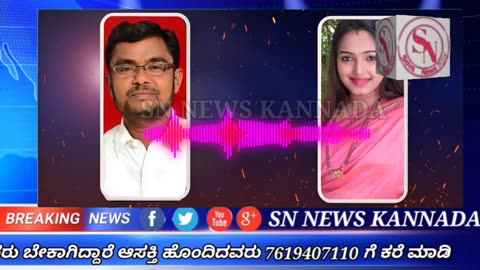 ಕಾಮಿಡಿ ಕಿಲಾಡಿ ನಯನಾ ಆಡಿಯೋ ವೈರಲ್ comedy kiladigalu nayana audio|nayana callrecording|SN News Kannda