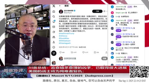 【路德社】川普总统：追查暗杀查理的凶手，已取得很大进展，在随后的岁月里，美国的战士将为殉难者复仇；美国将赢、赢、再赢！敌人终将一直失败！9/11/2025 Mascot【ludepress.com】