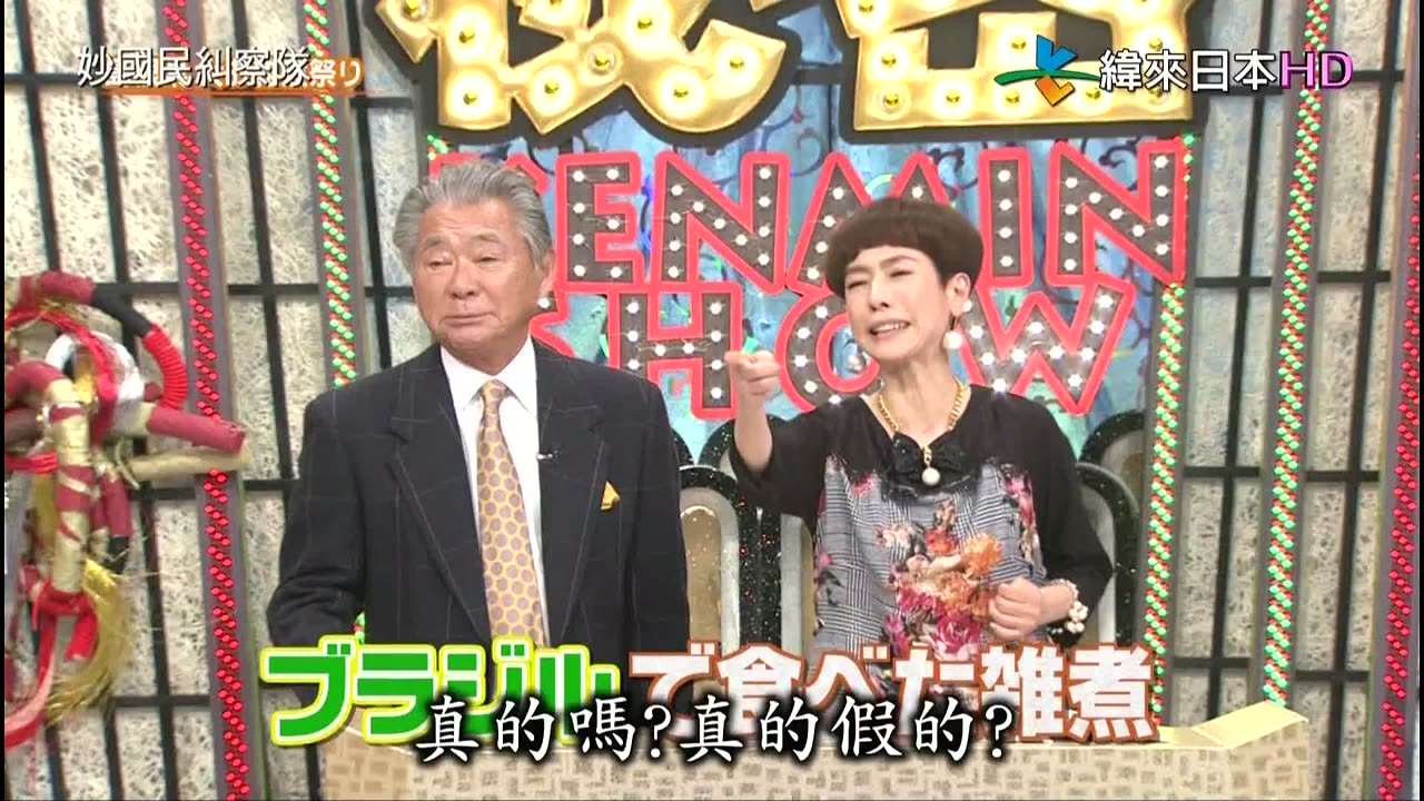 妙國民糾察隊-雖然只有1個縣 島根縣的大年糕湯祭典&秘密美食-山形