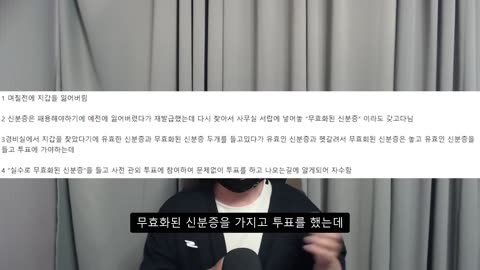 어지러운 사전투표 (위조 신분증 ㄷㄷ)