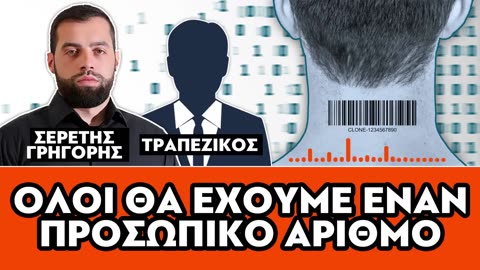 «Θα έχουμε όλοι έναν προσωπικό αριθμό»