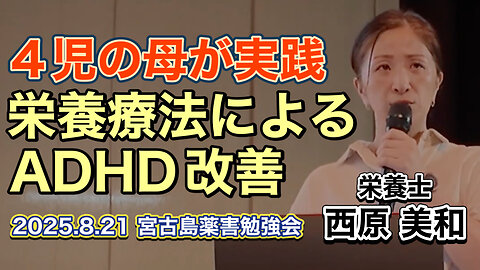 Ms. Miwa Nishihara (Nutritionist): Improving ADHD through nutritional therapy by a mother of 4 children, Miyako, Japan, Aug. 21, 2025