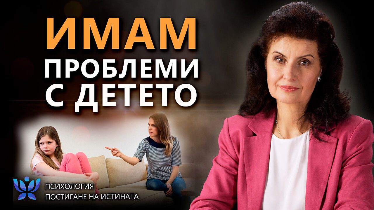 Защо децата не вярват на родителите си? | Психология. Постигане на Истината