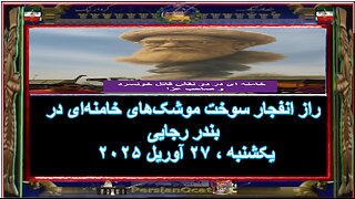 راز انفجار سوخت موشک‌های خامنه‌ای در بندر رجایی