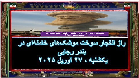 راز انفجار سوخت موشک‌های خامنه‌ای در بندر رجایی