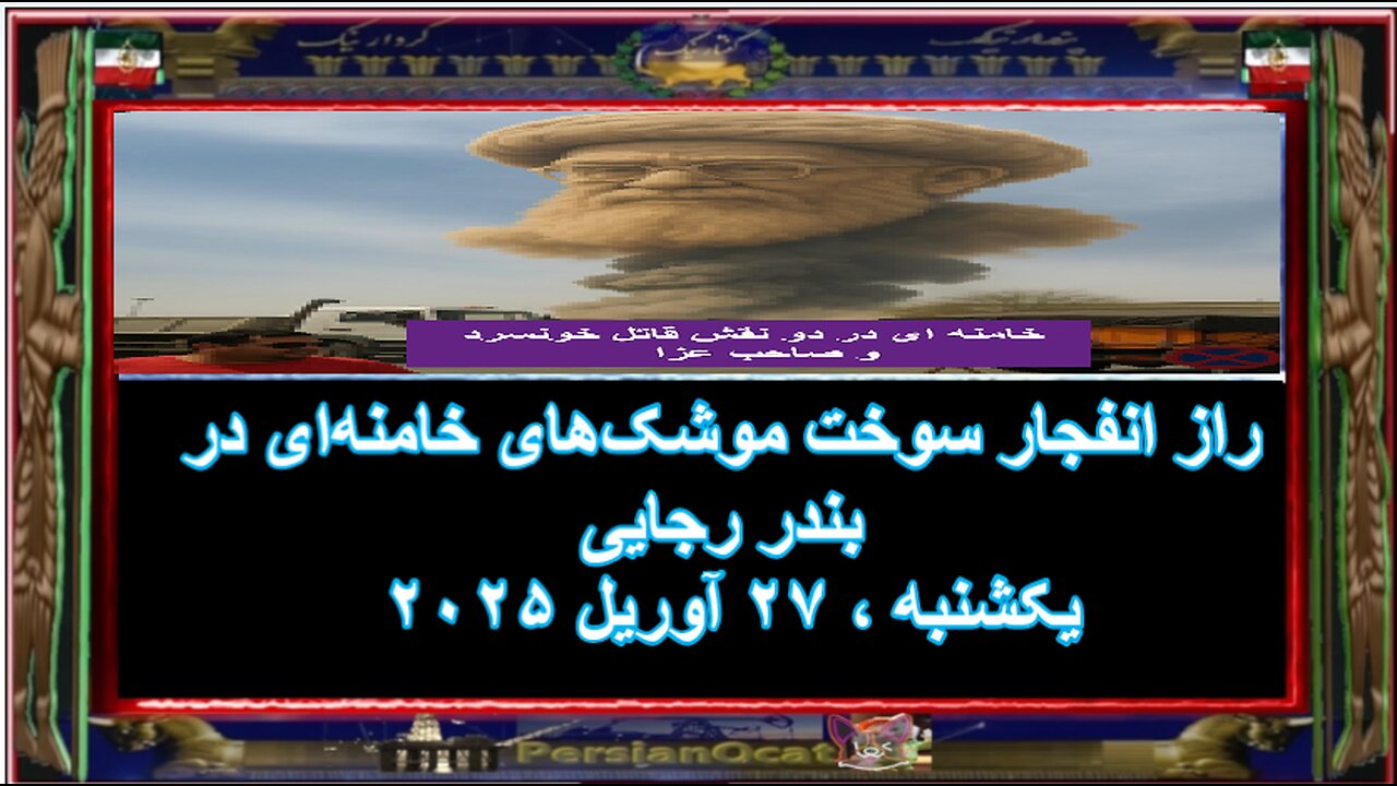 راز انفجار سوخت موشک‌های خامنه‌ای در بندر رجایی