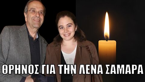 Θρήνος για την Λένα Σαμαρά – Η ξαφνική απώλεια της 34χρονης κόρης του Αντώνη Σαμαρά