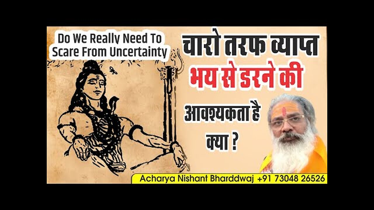 Do we really need to get scared from uncertainty ? चारो तरफ व्याप्त भय से डरने की आवश्यकता है क्या ?