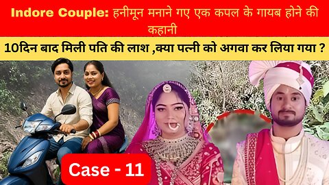 Indore Couple: Honeymoon गया Couple, 10 दिन बाद Pati की लाश मिली Biwi अब भी ग़ायब या अगवा