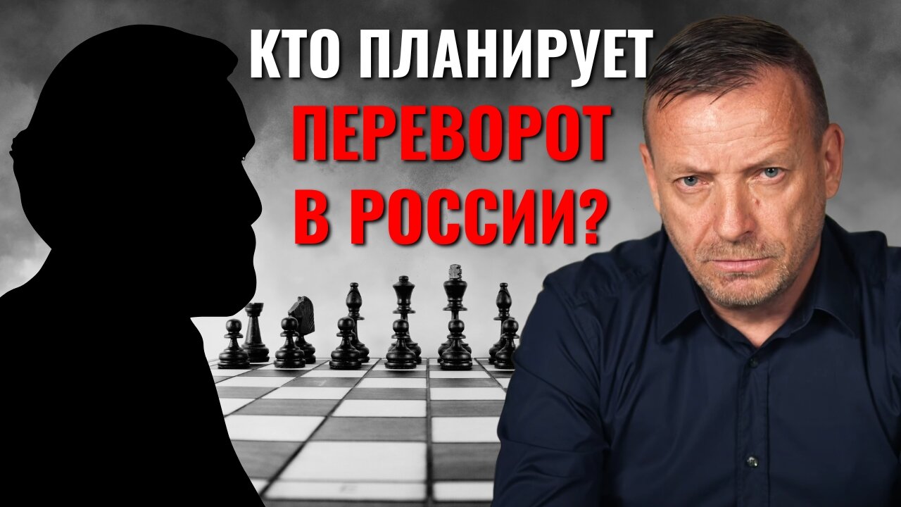 Кто планирует переворот в России?