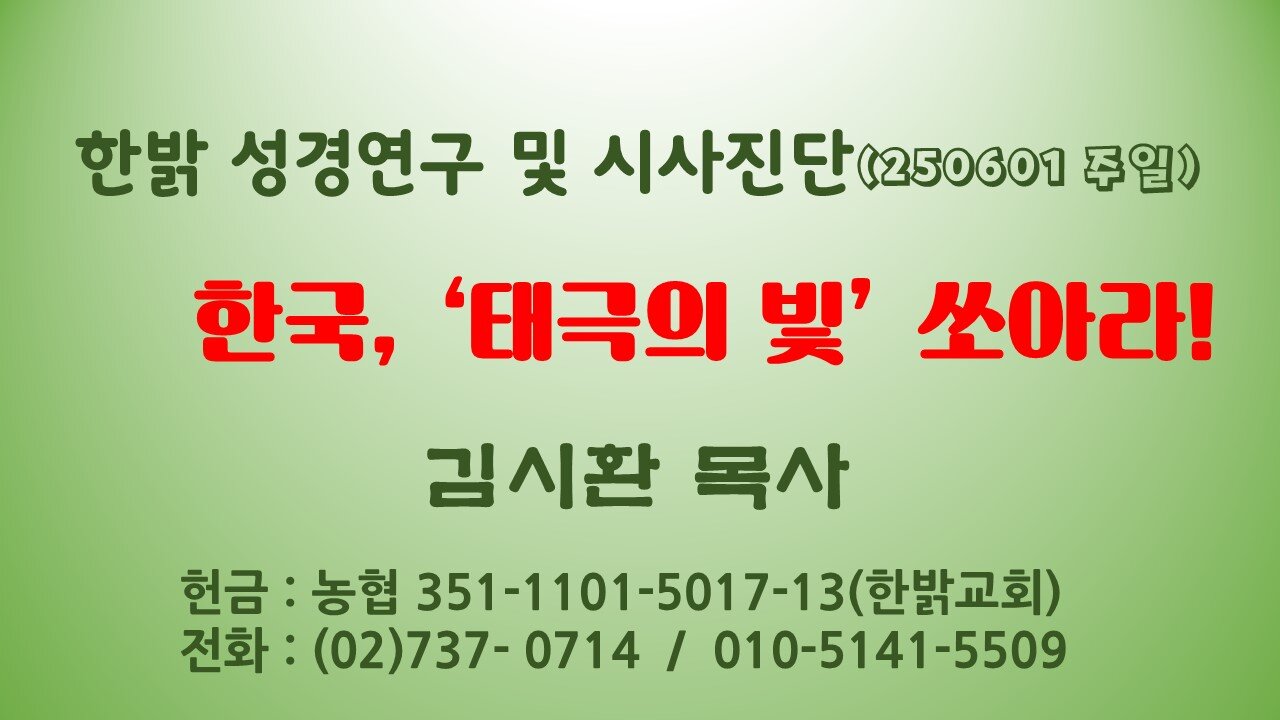 250601(일) -한국, '태극의 빛' 쏘아라! [성경연구/시사진단] 김시환 목사