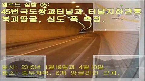 024.Elrod Experiment 03-05: Measurement of the tunnel and the underground tunnel penetrating it