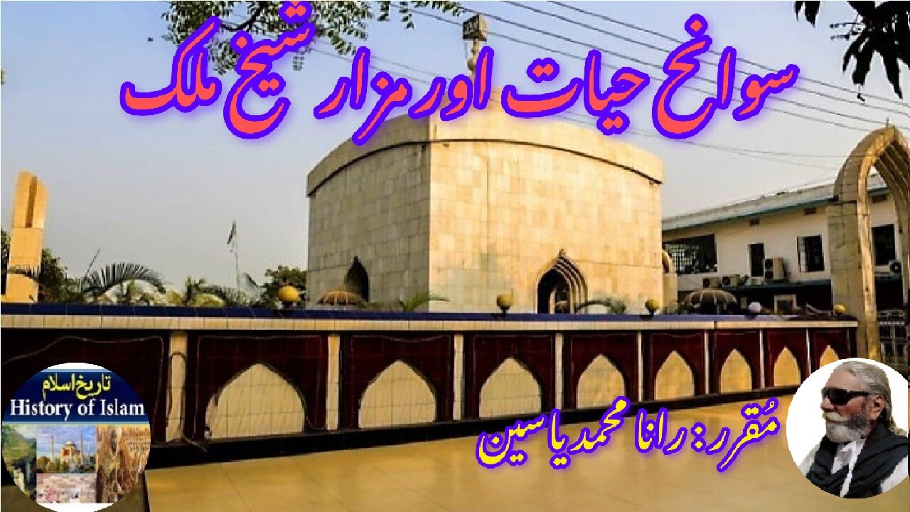 Sheikh Malik and his shrine शेख मलिक और उनकी दरगाह شیخ مالک کی سوانح عمری اور مزار کی تاریخ