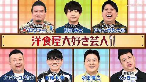 【中字】Ametalk 250424 - 最喜歡洋食屋的藝人