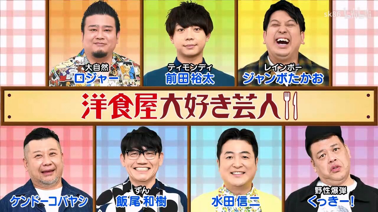 【中字】Ametalk 250424 - 最喜歡洋食屋的藝人