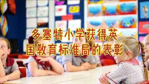 多塞特小学获得英国教育标准局 (Ofsted) 的表彰