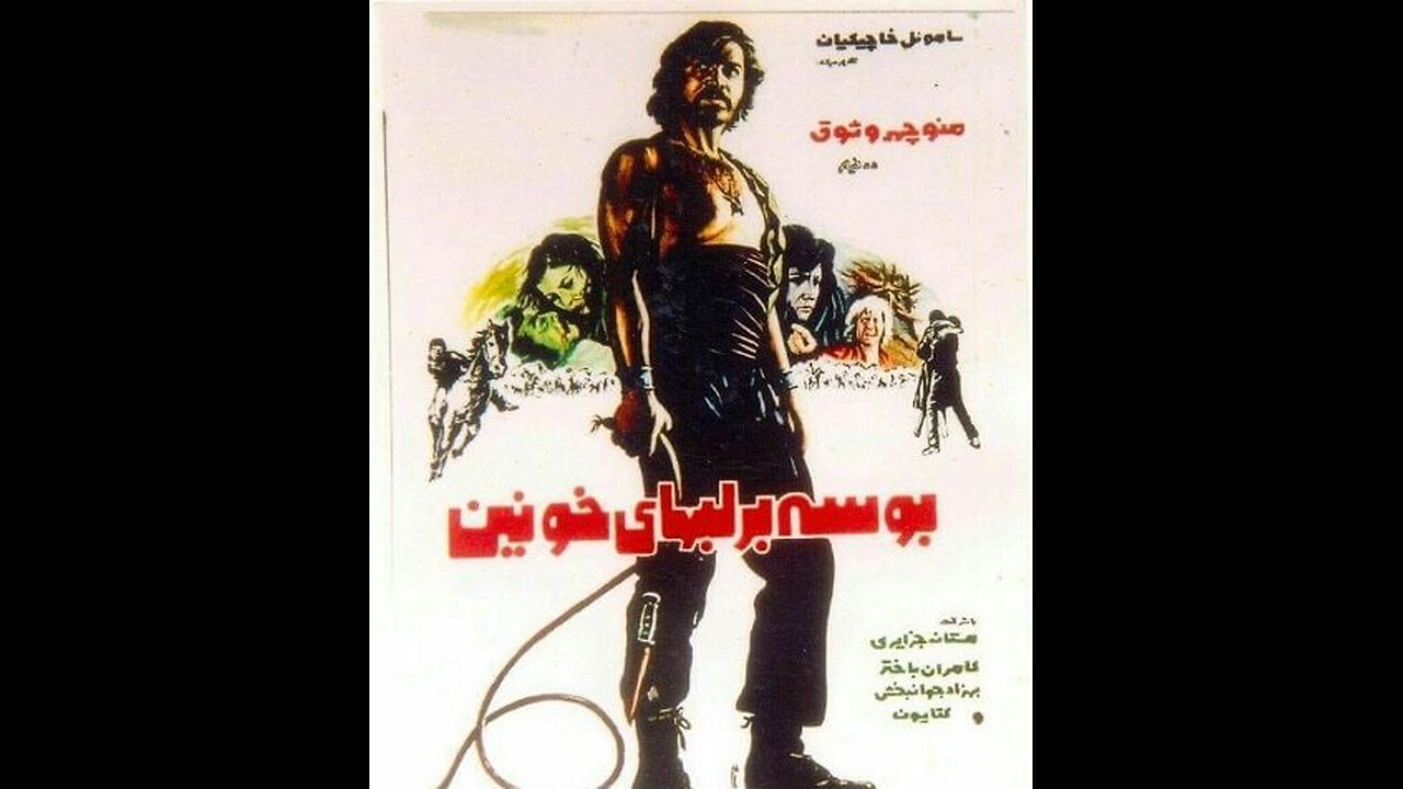 فیلم بوسه بر لبهای خونین – ۱۳۵۲