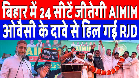 बिहार में 24 सीटें जीतेगी AIMIM, ओवैसी के दावे से हिल गई RJD! Desh Live | Asaduddin Owaisi