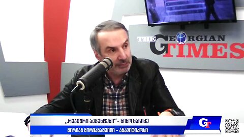 ჯთ. ,,რეალური აქცენტები“ ნინო ხაჩიძესთან ერთად / მირიან მირიანაშვილი. 14. 03. 2025