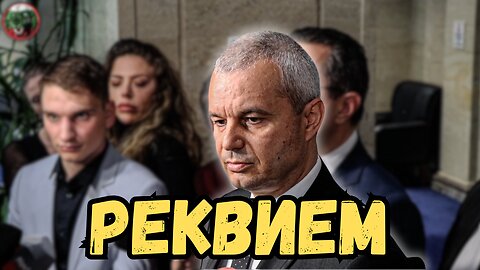 Реквиемът на Българската Държавност!