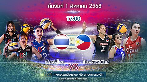 🔴ถ่ายทอดสด วอลเลย์บอล ไทย พบ ฟิลิปปินส์ เวลา 17:00 ประจำวันที่ 1 สิงหาคม 2568