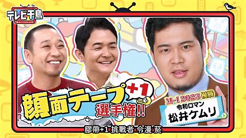 【中字】千鳥電視台 240222 - 顏面膠帶+1 錦標賽