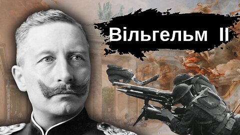 Що стало з Вільгельмом II