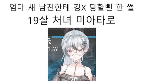 엄마의 새 남친에게 강간 당할뻔한 썰을 푸는 미아타로