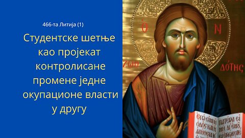 466-та Литија (1)-Студентске шетње као пројекат контролисане промене једне окупационе власти у другу