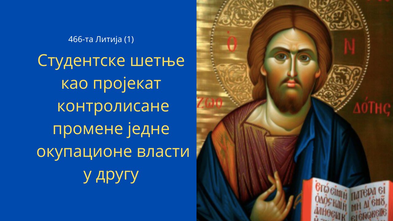 466-та Литија (1)-Студентске шетње као пројекат контролисане промене једне окупационе власти у другу