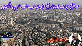 Zainab bint Umar ibn al-Kindi زینب بنت عمر بن الکندی کی سوانح عمری اور ان کے مزار کی تاریخ