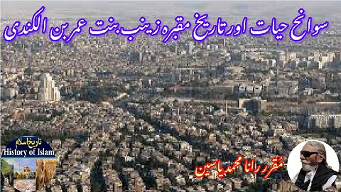Zainab bint Umar ibn al-Kindi زینب بنت عمر بن الکندی کی سوانح عمری اور ان کے مزار کی تاریخ