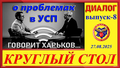 911 КРУГЛЫЙ СТОЛ- ГОВОРИТ ХАРЬКОВ вып.8